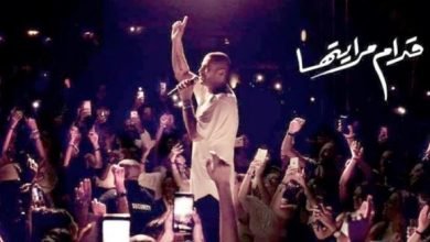 كلمات اغنية قدام مرايتها عمرو دياب