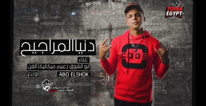 كلمات مهرجان دنيا المراجيح