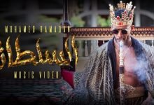 كلمات اغنية السلطان محمد رمضان