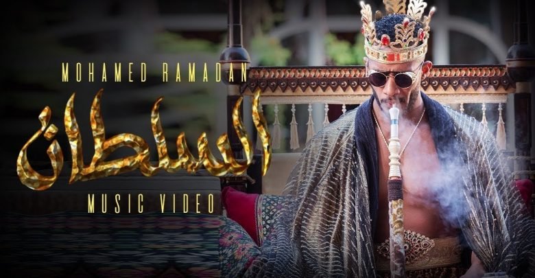 كلمات اغنية السلطان محمد رمضان