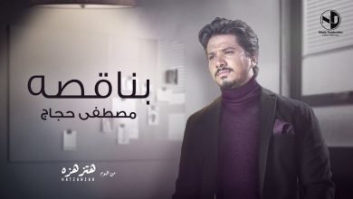 كلمات اغنية بناقصه مصطفى حجاج