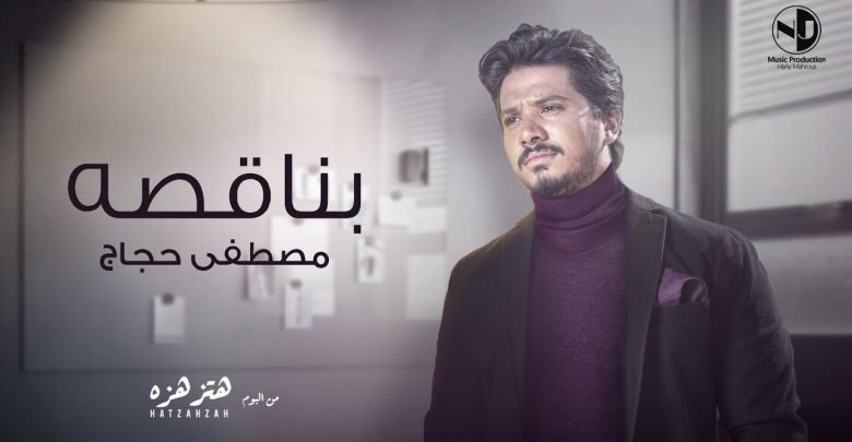 كلمات اغنية بناقصه مصطفى حجاج