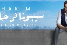 كلمات اغنية سيبونا في حالنا حكيم