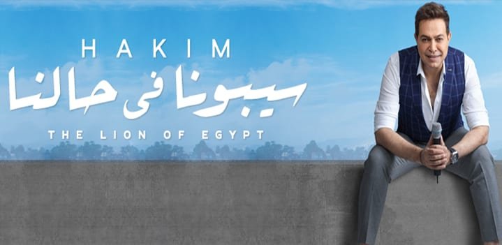 كلمات اغنية سيبونا في حالنا حكيم