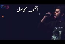 كلمات اغنية قولي احمد كامل