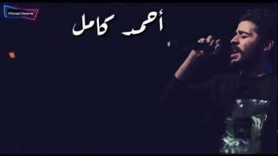 كلمات اغنية قولي احمد كامل
