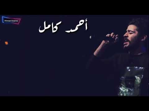 كلمات اغنية قولي احمد كامل