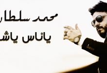 كلمات اغنية يا ناس يا شر محمد سلطان