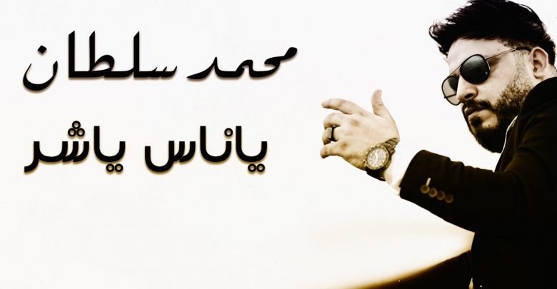 كلمات اغنية يا ناس يا شر محمد سلطان