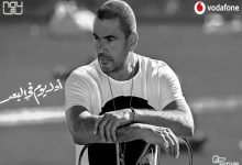 نغمة اغنية اول يوم في البعد عمرو دياب