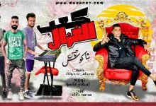 كلمات مهرجان كعب الغزال حسن شاكوش