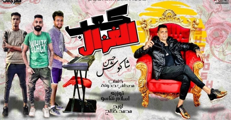 كلمات مهرجان كعب الغزال حسن شاكوش
