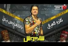 كلمات مهرجان جبل الحلال حمو بيكا وحسن شاكوش