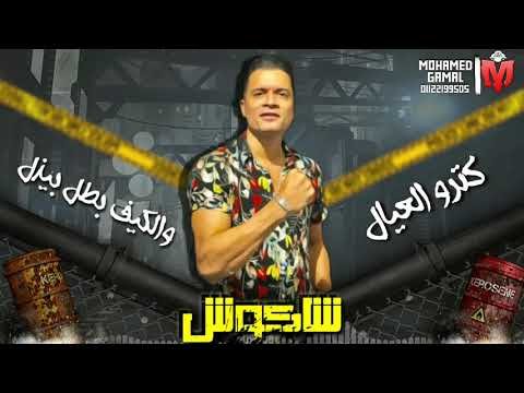 كلمات مهرجان جبل الحلال حمو بيكا وحسن شاكوش