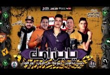 كلمات مهرجان يابن امك حسن شاكوش و حمو بيكا و على قدوره و نور التوت توزيع فيجو الدخلاوى 2020