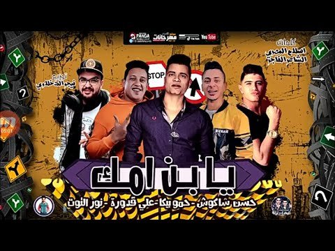 كلمات مهرجان يابن امك حسن شاكوش و حمو بيكا و على قدوره و نور التوت توزيع فيجو الدخلاوى 2020
