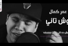 كلمات اغنية وش تانى عمر كمال