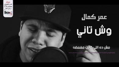 كلمات اغنية وش تانى عمر كمال