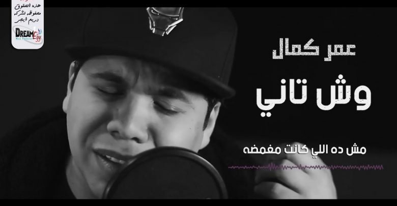 كلمات اغنية وش تانى عمر كمال