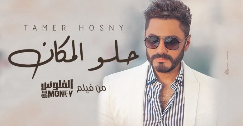 كلمات اغنية حلو المكان من فيلم الفلوس تامر حسني