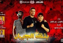 كلمات مهرجان بنت الجيران حسن شاكوش و عمر كمال