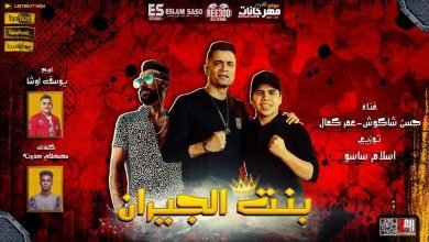 كلمات مهرجان بنت الجيران حسن شاكوش و عمر كمال