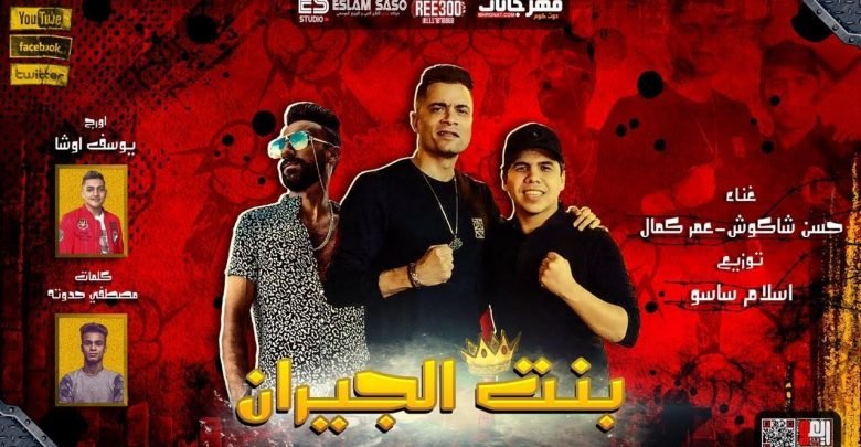 كلمات مهرجان بنت الجيران حسن شاكوش و عمر كمال