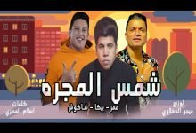 كلمات مهرجان شمس المجرة حمو بيكا و شاكوش و عمر كمال