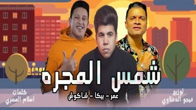كلمات مهرجان شمس المجرة حمو بيكا و شاكوش و عمر كمال