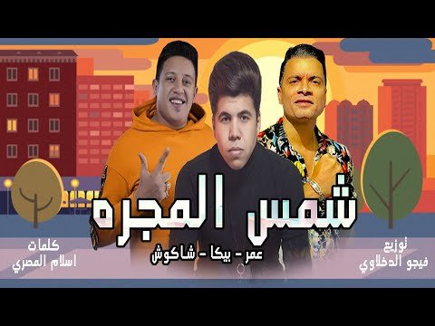كلمات مهرجان شمس المجرة حمو بيكا و شاكوش و عمر كمال
