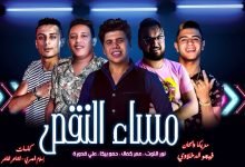 كلمات مهرجان مساء النقص عمرو كمال و حمو بيكا 2019