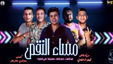 كلمات مهرجان مساء النقص عمرو كمال و حمو بيكا 2019