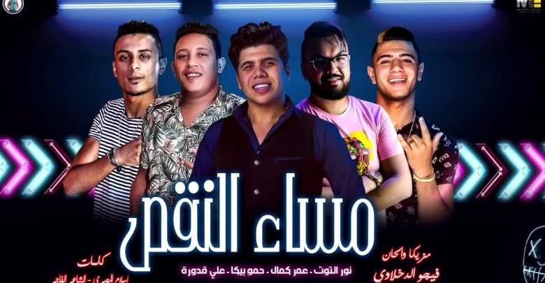 كلمات مهرجان مساء النقص عمرو كمال و حمو بيكا 2019