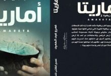 تحميل كتاب أماريتا pdf عمرو عبد الحميد