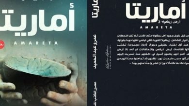تحميل كتاب أماريتا pdf عمرو عبد الحميد