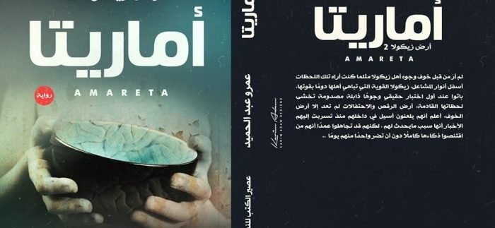 تحميل كتاب أماريتا pdf عمرو عبد الحميد