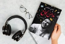 تحميل كتاب مدمن نجاح علي غزلان