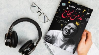 تحميل كتاب مدمن نجاح علي غزلان