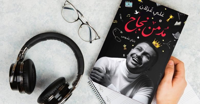 تحميل كتاب مدمن نجاح علي غزلان