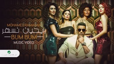 كلمات اغنية رايحين نسهر محمد رمضان