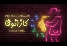كلمات اغنية كازانوفا محمد رمضان ويسرا الجندي