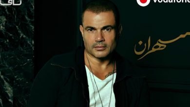 كلمات اغنية هيعيش يفتكرني عمرو دياب