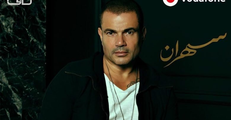 كلمات اغنية هيعيش يفتكرني عمرو دياب