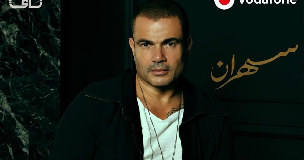 كلمات اغنية هيعيش يفتكرني عمرو دياب