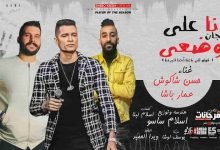 انا بنفسى ومش بيكو و ف اي عركة بجريكو وخوفكو مني امان ليكو انا علي مبداء وانتو مفيش انتو مبدأكو خيانه قلوبنا منكم وجعانه كبيركو جه مكلش معانا انا علي وضعى ومبجليش قولو للي باعنا احنا اتبرعنا ضحكنا ضحك فى وعز وجعنا علي ارضكو دوسنا وسمعنا وانتو لسه بتبدأو اصغر مافينا بيحط عليكو كلامنا سيف وبيرشق فيكو كشافنا نورو مغمى عنيكو عايزكو بس تصدقو انتو خلاص بتخرفو ماهما بكلامكو تحرفو انا نفسي مرة تعرفو انتو مين وتمامكو ايه ياللي انتو قولتو مفيش منكو انتو روحتو وراح بعدكو انا جاي احذركو واقولكو فوقو بقا م الوهم بنحب اللي يحبنا دمنا حامي وحمينا ربنا اي عويل ينزل ارضنا علي طول نديلو بالسهم حاسس كأنى عايش فى الغابه حواليا انا تعابين وديابه بناقص اللمه الكدابه انتو خلق ماتتعاشروش بألف وش ومش سالكين بديكو ضهرى باخد سكاكين احتارت فيكو مش بنى ادمين عالم بجد ماتتوصفوش دنيتنا دواره بتلف لف وغداره ومعرفتكو انتو خساره بصراحه مابتشرفش تقديركو مش حاسو على كل شكل بتتخابسو ا كبر مافيكم نسى نفسو ع الأصل مابيدورش الماده والقرشين ردو قولولى واخدينكو لفين والله دانتم بني ادمين ع الجد متتعاشروش مرحب ياصاحب الكيف انا م النهارده هشوفك ضيف نصيحه وماتقسمش رغيف مش قدو متطفحهوش اشكالكو قله وفيكو وفيكو دا بجد مش بتشرف بيكو من النهارده انا مش هماشيكو بيكو من غيركم انا راح اعيش سندلت ياما كتير قدرت فى الشده عمرى انا ما اتبخرت حطيت معاكم خط وشرط خلصت بجد ماتلزمونيش العمر راح واديني صابر ع الجرح عايش وبكابر بقينا عايشن في مقابر قلوبنا بقت فيها الخوف اللي مننا بيخونو ولا مرة يغلطو ويصونو لو حد حطنا ف عيونو هيطلع اعمي ومش بيشوف جواكو غل عنيكو معميه وكلامكو سم بيرشق فيا هو انتو ليه غاوينلي ازيه مع اني حاببلكم الخير كلكم ف الغدر دكاتره و في الخيانه عايشين فتره دول من حياتي عاوزبن نطره مفيكمش واحد عنده ضمير مفيكمش واحد عنده ضمير