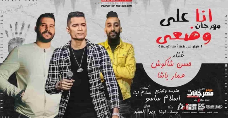 انا بنفسى ومش بيكو و ف اي عركة بجريكو وخوفكو مني امان ليكو انا علي مبداء وانتو مفيش انتو مبدأكو خيانه قلوبنا منكم وجعانه كبيركو جه مكلش معانا انا علي وضعى ومبجليش قولو للي باعنا احنا اتبرعنا ضحكنا ضحك فى وعز وجعنا علي ارضكو دوسنا وسمعنا وانتو لسه بتبدأو اصغر مافينا بيحط عليكو كلامنا سيف وبيرشق فيكو كشافنا نورو مغمى عنيكو عايزكو بس تصدقو انتو خلاص بتخرفو ماهما بكلامكو تحرفو انا نفسي مرة تعرفو انتو مين وتمامكو ايه ياللي انتو قولتو مفيش منكو انتو روحتو وراح بعدكو انا جاي احذركو واقولكو فوقو بقا م الوهم بنحب اللي يحبنا دمنا حامي وحمينا ربنا اي عويل ينزل ارضنا علي طول نديلو بالسهم حاسس كأنى عايش فى الغابه حواليا انا تعابين وديابه بناقص اللمه الكدابه انتو خلق ماتتعاشروش بألف وش ومش سالكين بديكو ضهرى باخد سكاكين احتارت فيكو مش بنى ادمين عالم بجد ماتتوصفوش دنيتنا دواره بتلف لف وغداره ومعرفتكو انتو خساره بصراحه مابتشرفش تقديركو مش حاسو على كل شكل بتتخابسو ا كبر مافيكم نسى نفسو ع الأصل مابيدورش الماده والقرشين ردو قولولى واخدينكو لفين والله دانتم بني ادمين ع الجد متتعاشروش مرحب ياصاحب الكيف انا م النهارده هشوفك ضيف نصيحه وماتقسمش رغيف مش قدو متطفحهوش اشكالكو قله وفيكو وفيكو دا بجد مش بتشرف بيكو من النهارده انا مش هماشيكو بيكو من غيركم انا راح اعيش سندلت ياما كتير قدرت فى الشده عمرى انا ما اتبخرت حطيت معاكم خط وشرط خلصت بجد ماتلزمونيش العمر راح واديني صابر ع الجرح عايش وبكابر بقينا عايشن في مقابر قلوبنا بقت فيها الخوف اللي مننا بيخونو ولا مرة يغلطو ويصونو لو حد حطنا ف عيونو هيطلع اعمي ومش بيشوف جواكو غل عنيكو معميه وكلامكو سم بيرشق فيا هو انتو ليه غاوينلي ازيه مع اني حاببلكم الخير كلكم ف الغدر دكاتره و في الخيانه عايشين فتره دول من حياتي عاوزبن نطره مفيكمش واحد عنده ضمير مفيكمش واحد عنده ضمير