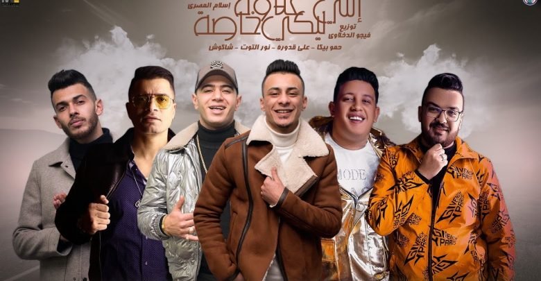 كلمات مهرجان انتي ليكي غلاوة خاصة حمو بيكا ونور التوت