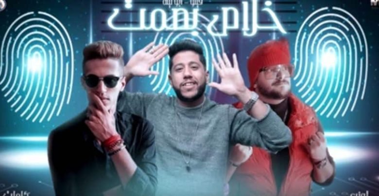 كلمات مهرجان خلاص بصمت فيلو و ابو ليلة