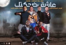 كلمات مهرجان عاشق ضحكتك حمو بيكا وفيلو وابو ليلة ونور التوت