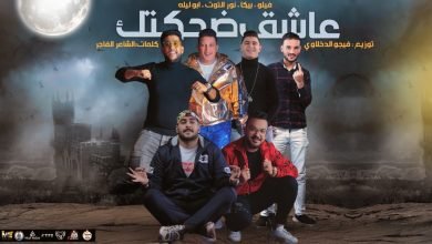 كلمات مهرجان عاشق ضحكتك حمو بيكا وفيلو وابو ليلة ونور التوت